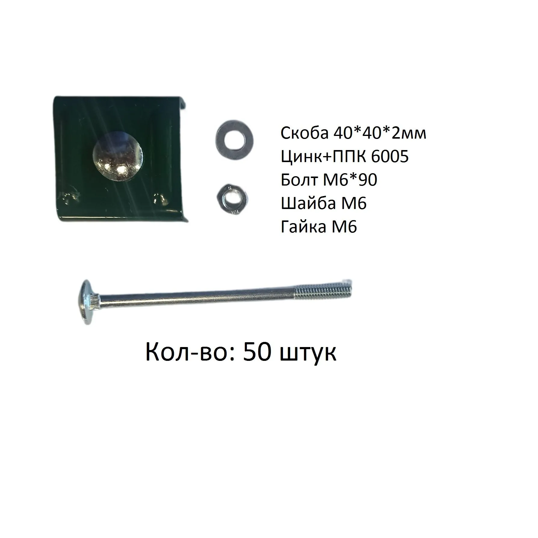 20 шт. Скоба 40*40*2мм (Цинк+ППК6005), болт М6х90, шайба М6, гайка М6, для крепления 3D забора, цвет зелёный RAL 6005.