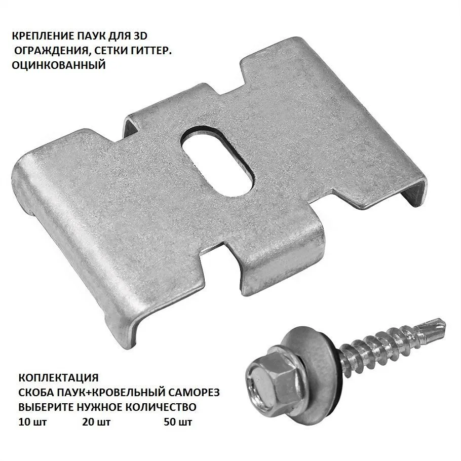 Крепление Скоба "ПАУК" для сетки 3д гиттер, ОЦИНКОВАННАЯ с саморезом. Краб, скоба, крепеж для забора. 100 шт.