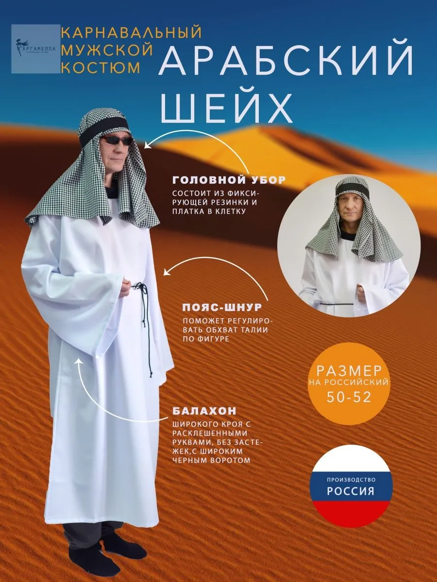 Карнавальный костюм арабского шейха