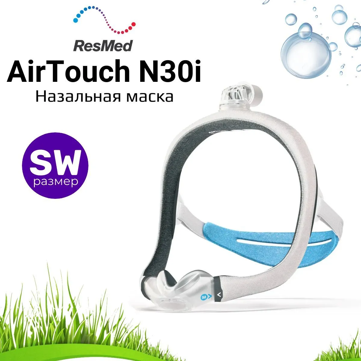 ResMed AirTouch N30i QuietAir (Размер SW) назальная маска для СИПАП