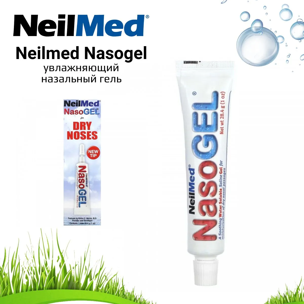 Neilmed Nasogel - увлажняющий назальный гель