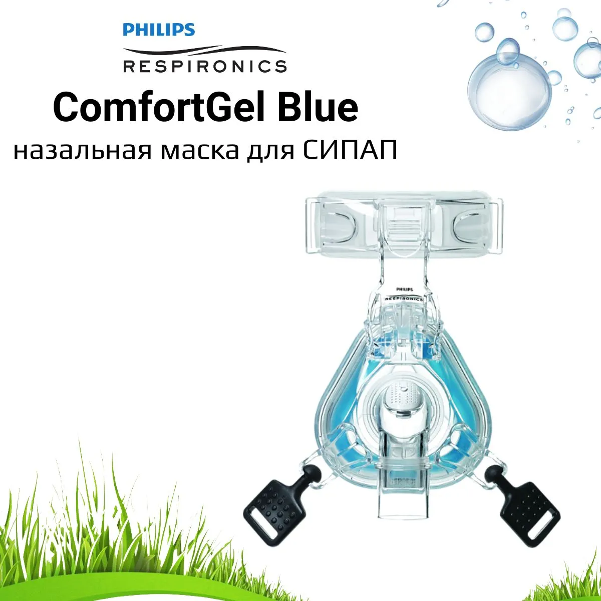 Philips ComfortGel Blue назальная маска для СИПАП