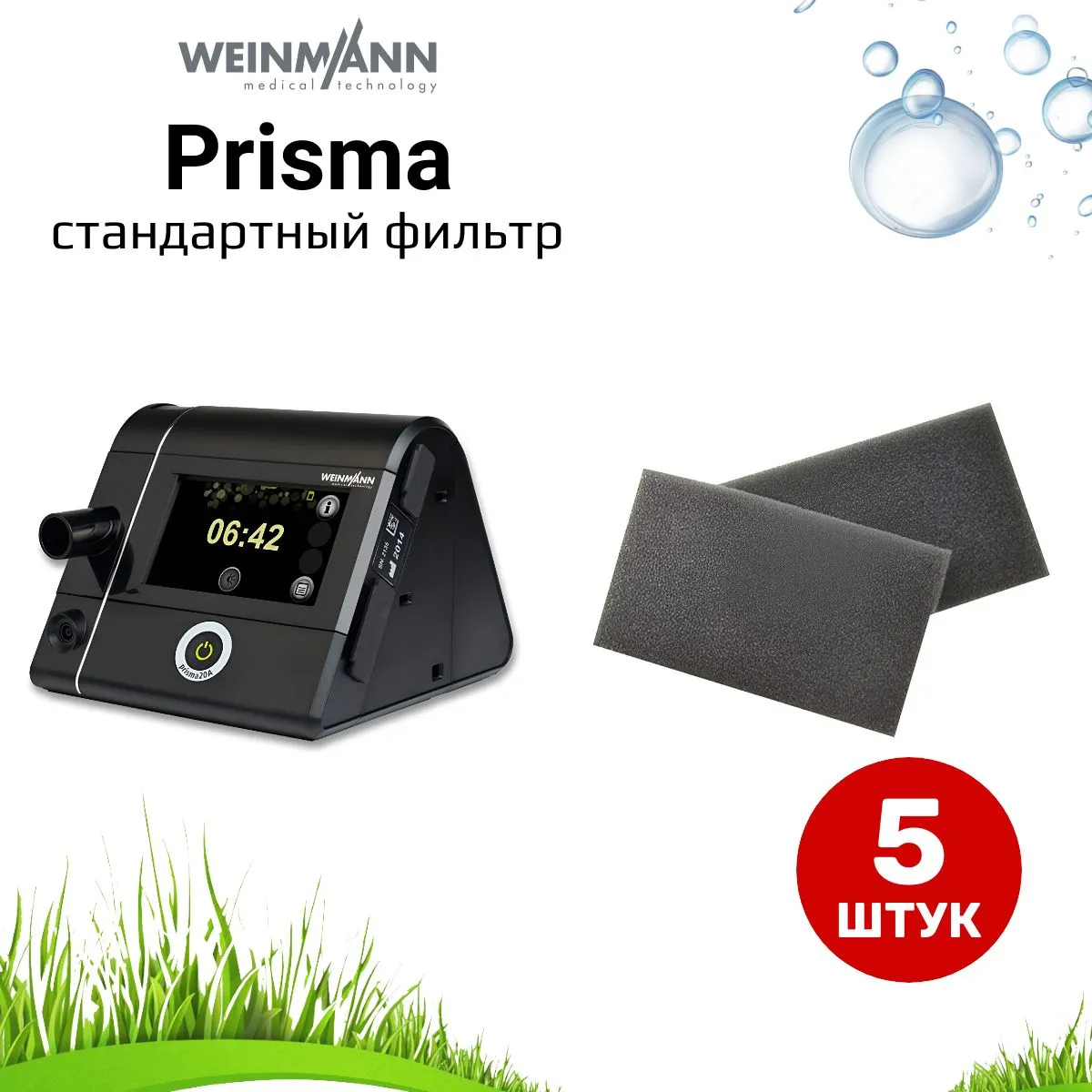 Weinmann Prisma стандартный фильтр (5 штук) для сипап