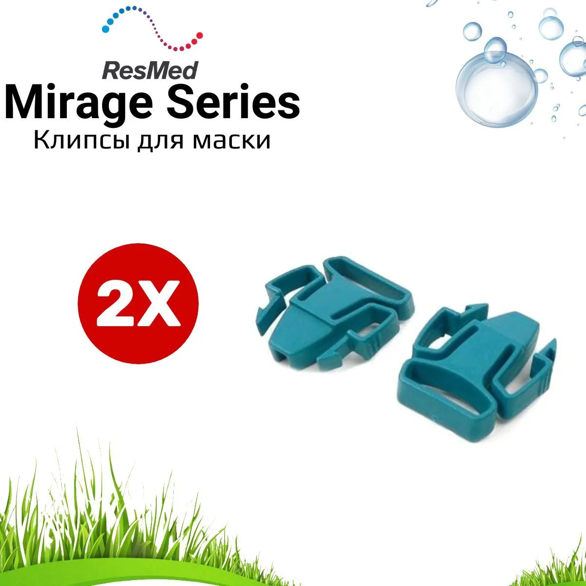 ResMed серия Mirage - клипсы (застежки) для СИПАП маски - 2 штуки