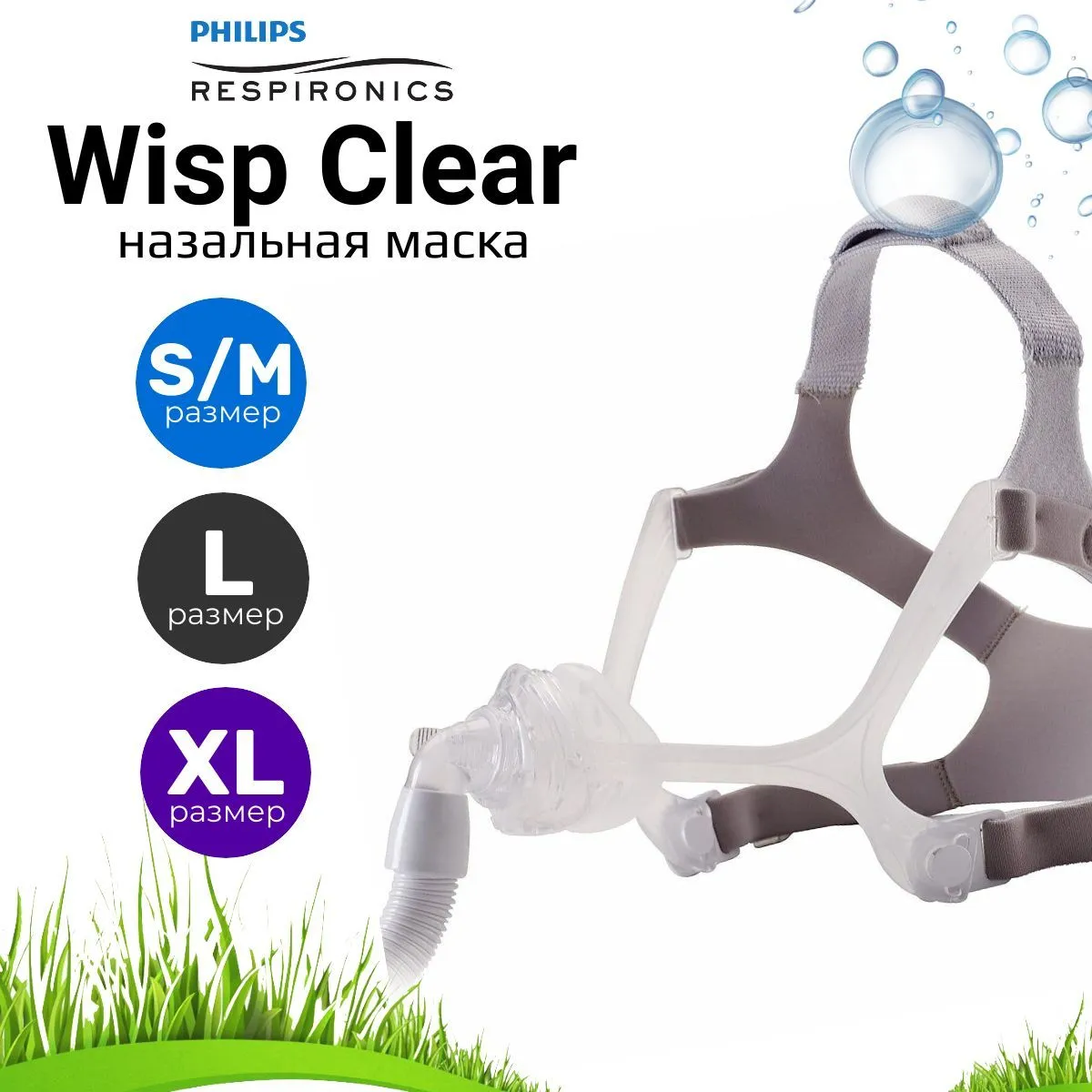 Philips Wisp Clear (в комплекте 3 размера) маска назальная для СИПАП