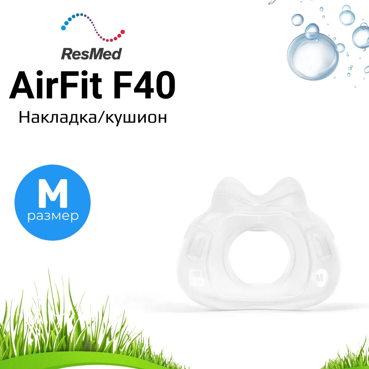 ResMed AirFit F40 размер Medium накладка силиконовая