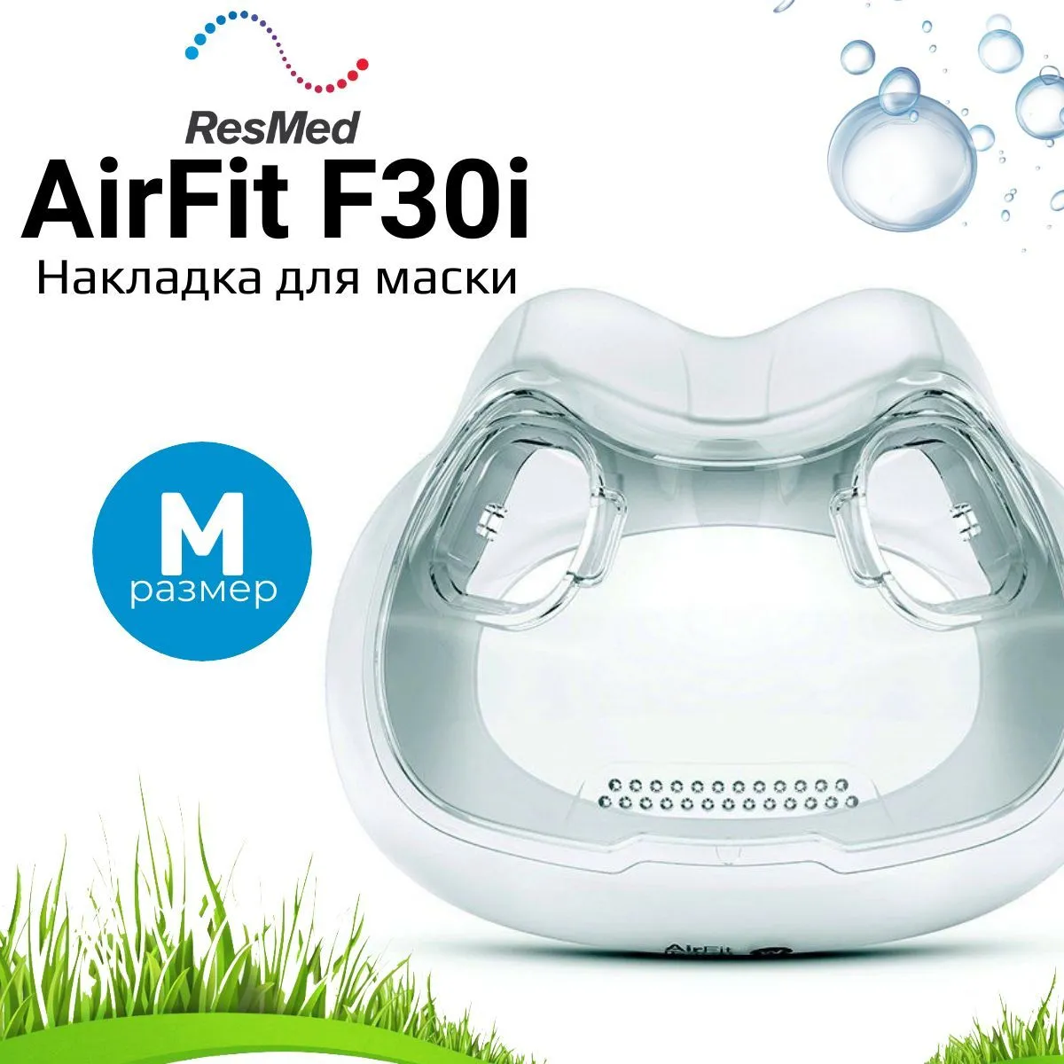 ResMed AirFit F30i размер M накладка силиконовая