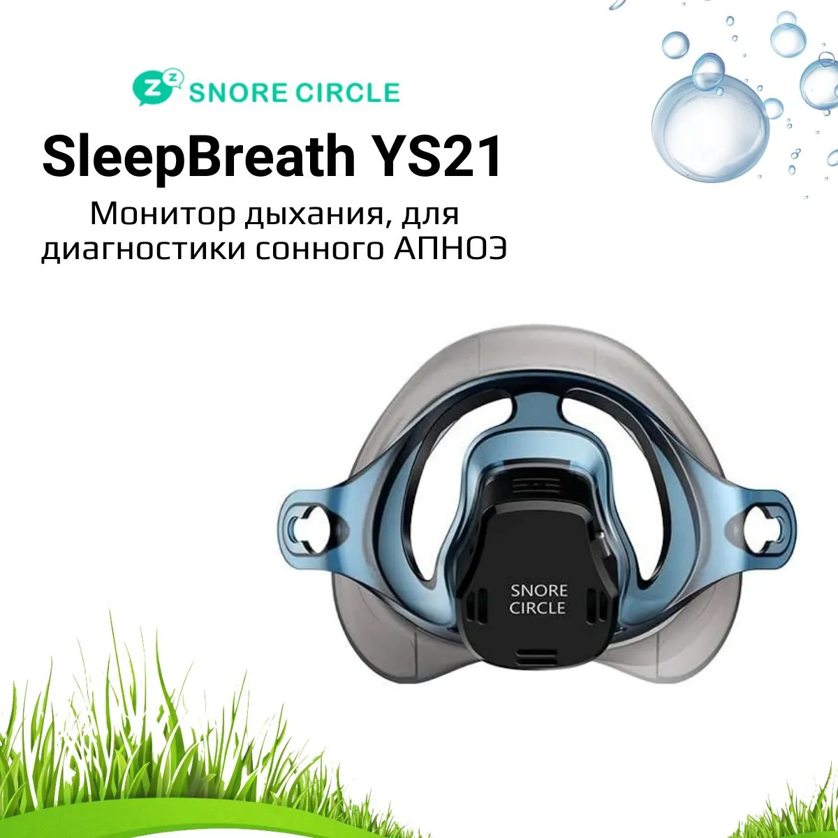 Аппарат для диагностики АПНОЭ Sleepbreath/Snore Circle YS21 (Монитор дыхания)