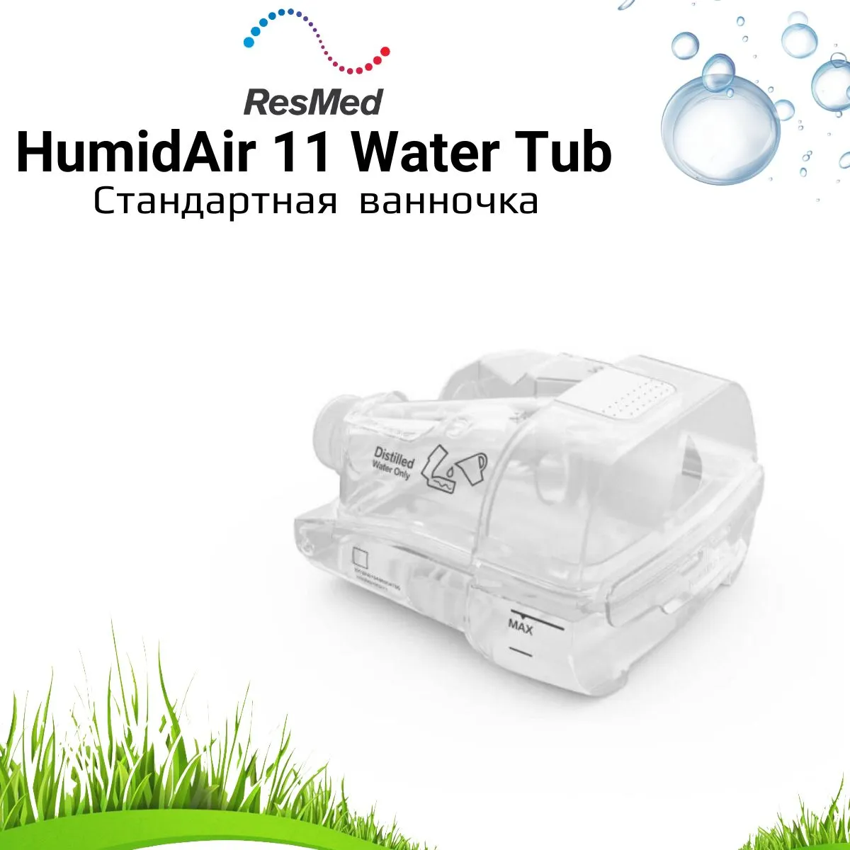 ResMed HumidAir 11 стандартная ванночка для СИПАП