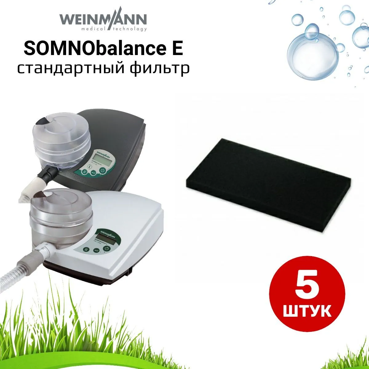 Weinmann SOMNObalance E стандартный фильтр (5 штук) для сипап
