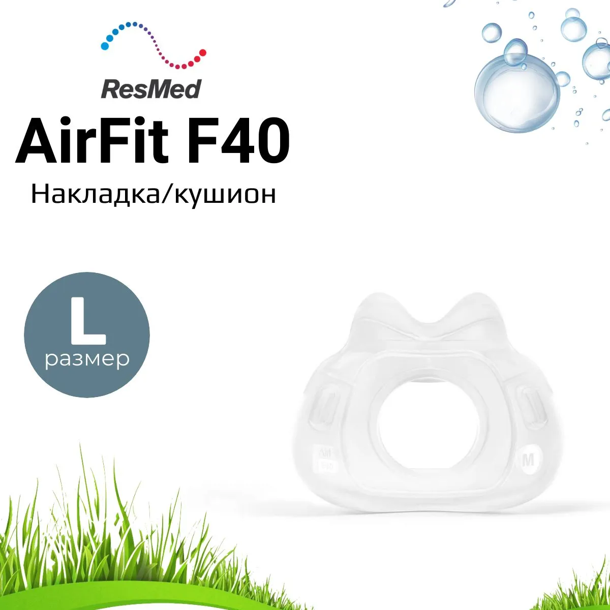 ResMed AirFit F40 размер Large накладка силиконовая