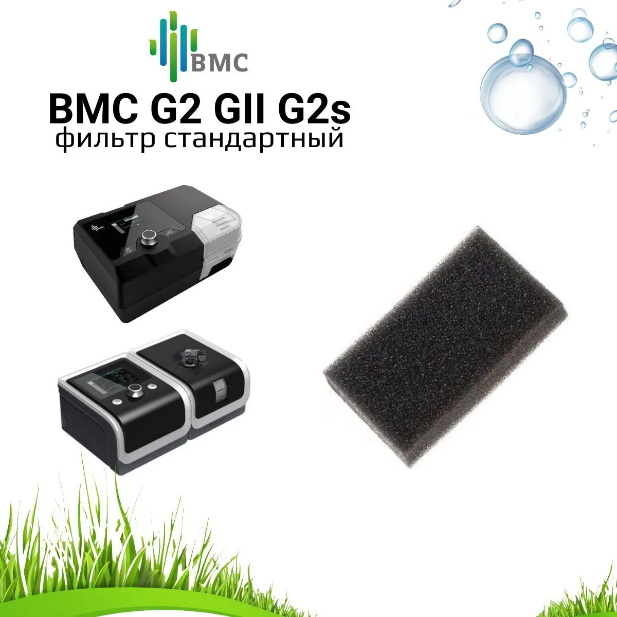 BMC G2 GII G2s фильтр стандартный воздушный (5 штук) для сипап