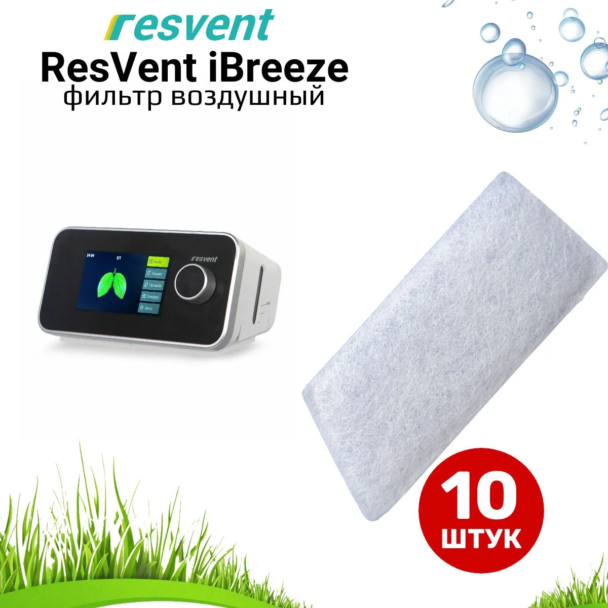 iBreeze Resvent фильтр стандартный воздушный (10 штук) для сипап