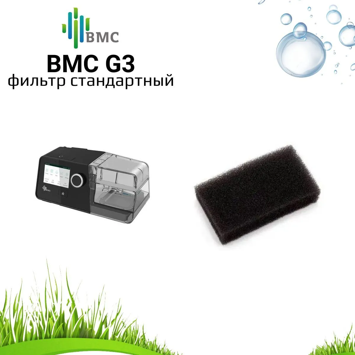 BMC G3 фильтр стандартный воздушный (5 штук) для сипап