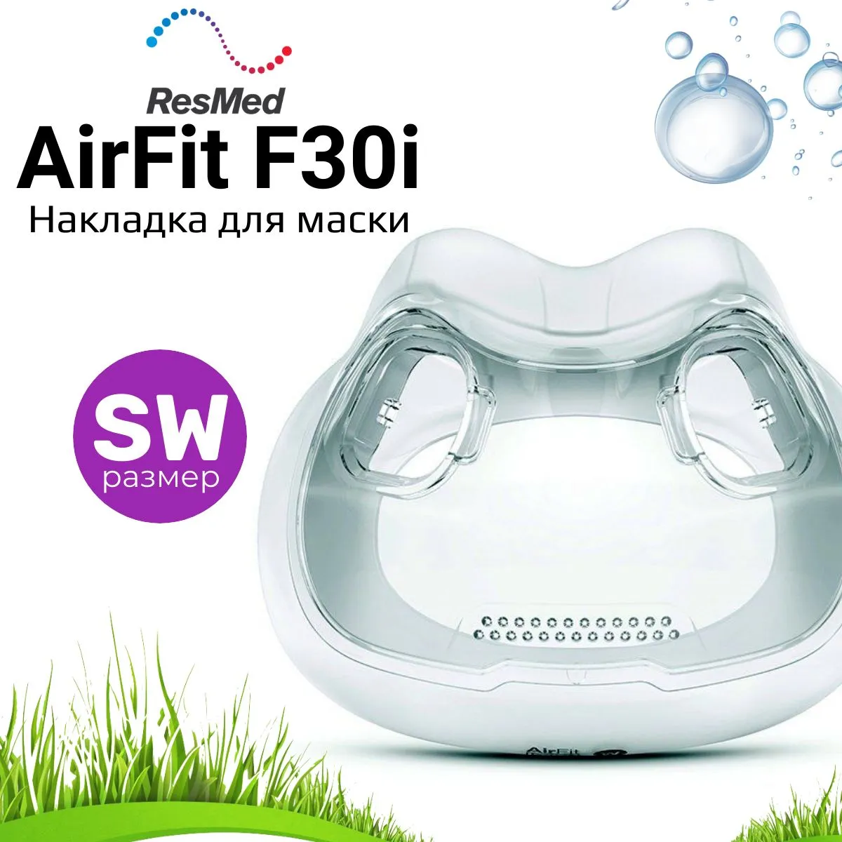 ResMed AirFit F30i размер SmallWide накладка силиконовая