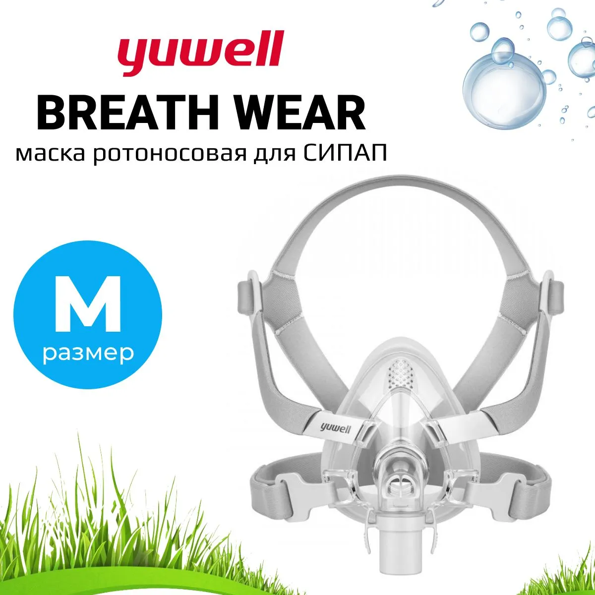 Ротоносовая Маска Yuwell BreathWear Series YF-02 (Размер M) для СИПАП