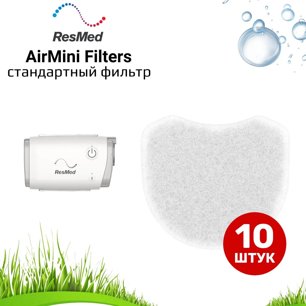 ResMed AirMini фильтр (10 штук) для СИПАП стандартный