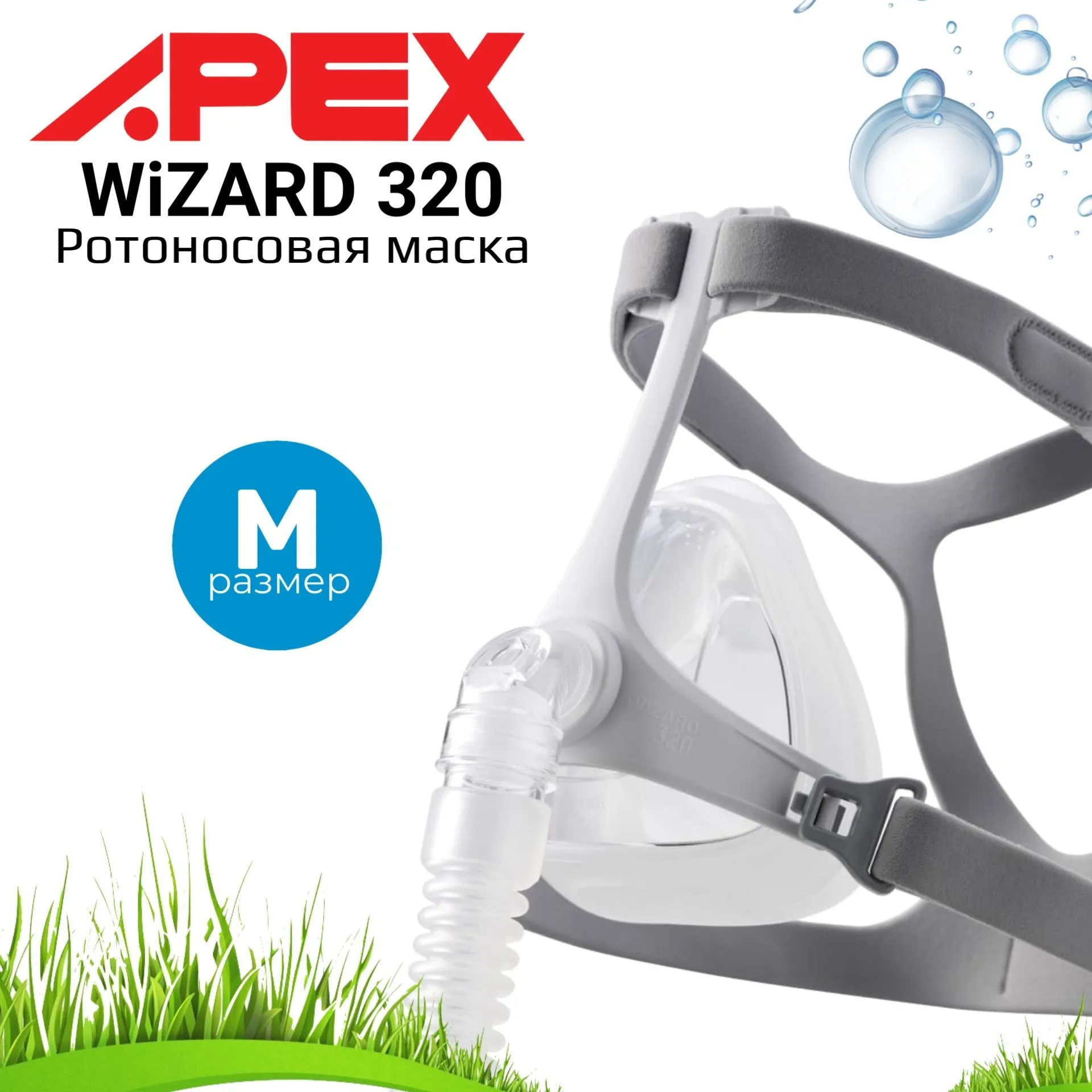 APEX WiZARD 320 размер M ротоносовая маска для СИПАП