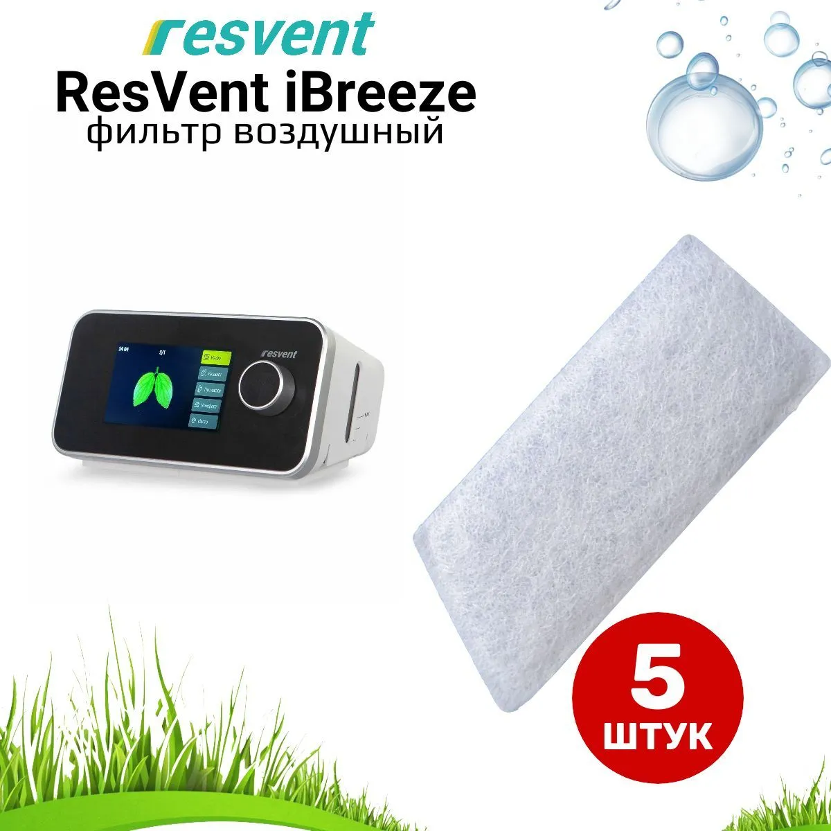 iBreeze Resvent фильтр стандартный воздушный (5 штук) для сипап