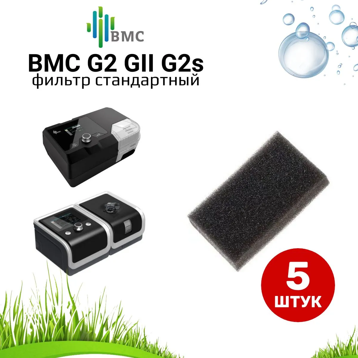 BMC G2 GII G2s фильтр стандартный воздушный (5 штук) для сипап