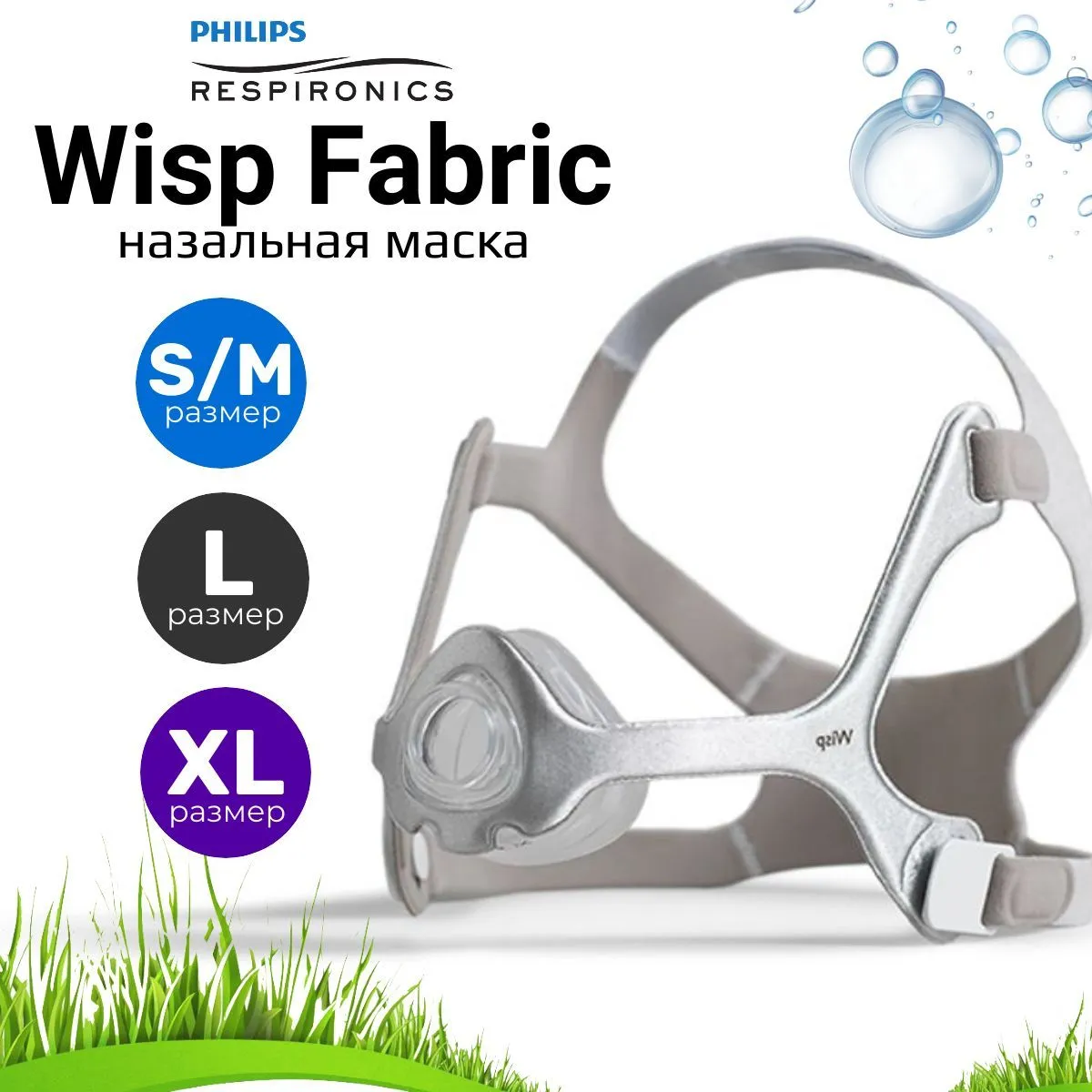 Philips Wisp Fabric (в комплекте 3 размера) маска назальная для СИПАП