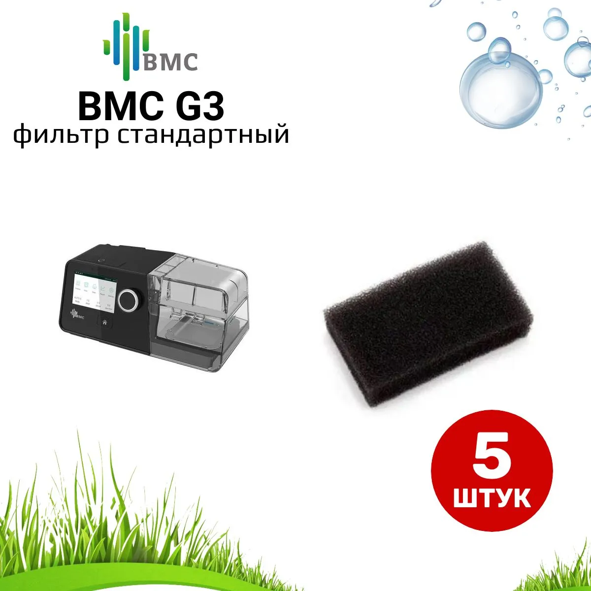 BMC G3 фильтр стандартный воздушный (5 штук) для сипап