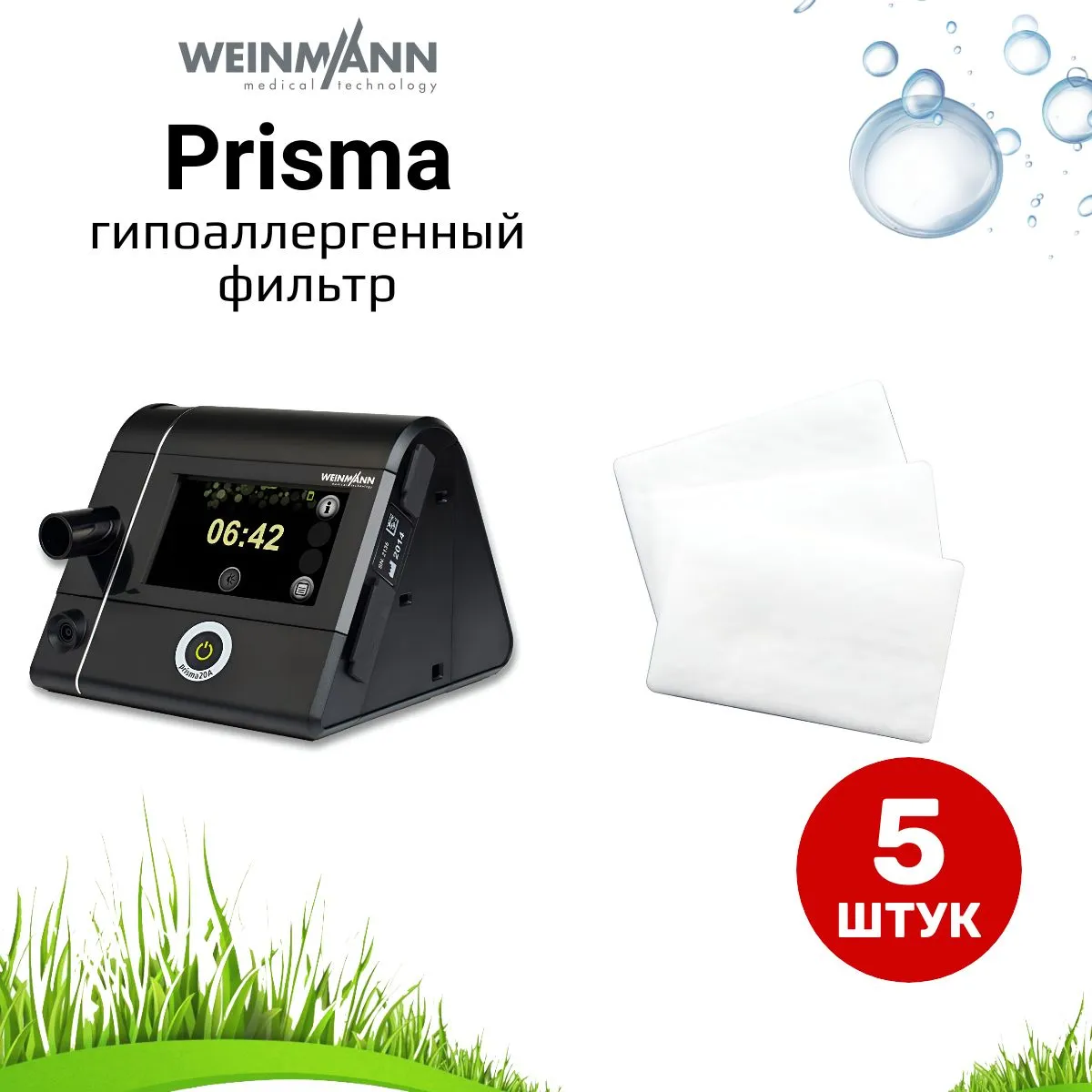 Weinmann Prisma гипоаллергенный фильтр (5 штук) для сипап
