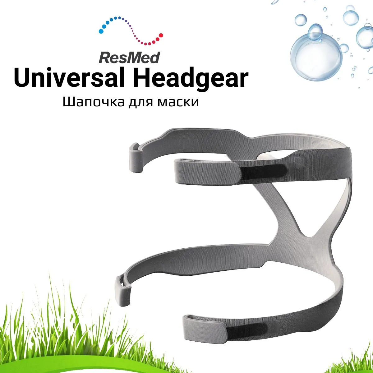 ResMed Headgear шапочка универсальная для маски