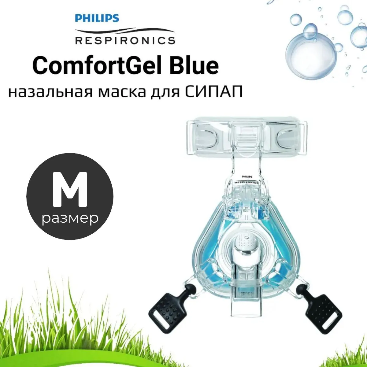 Philips Respironics ComfortGel Blue назальная маска (Размер M) для СИПАП