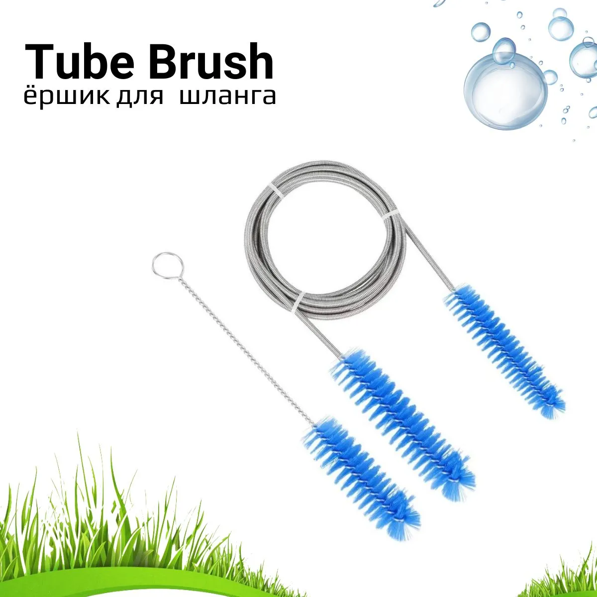 Ершик для промывки шланга Tube Brush Long Slim