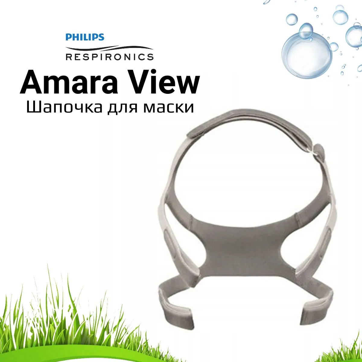 Philips Respironics Amara View Шапочка для маски standart