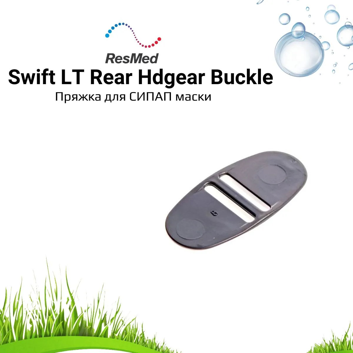 ResMed Swift LT Rear Headgear Buckle - пряжка для СИПАП маски