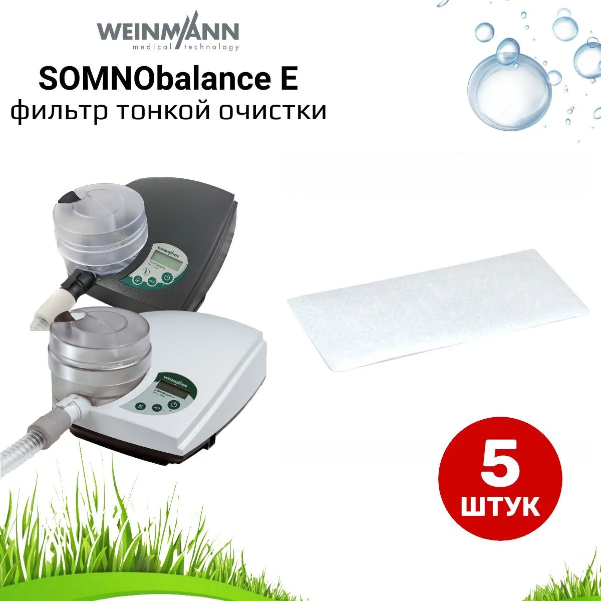 Weinmann SOMNObalance E фильтр тонкой очистки (5 штук) для сипап