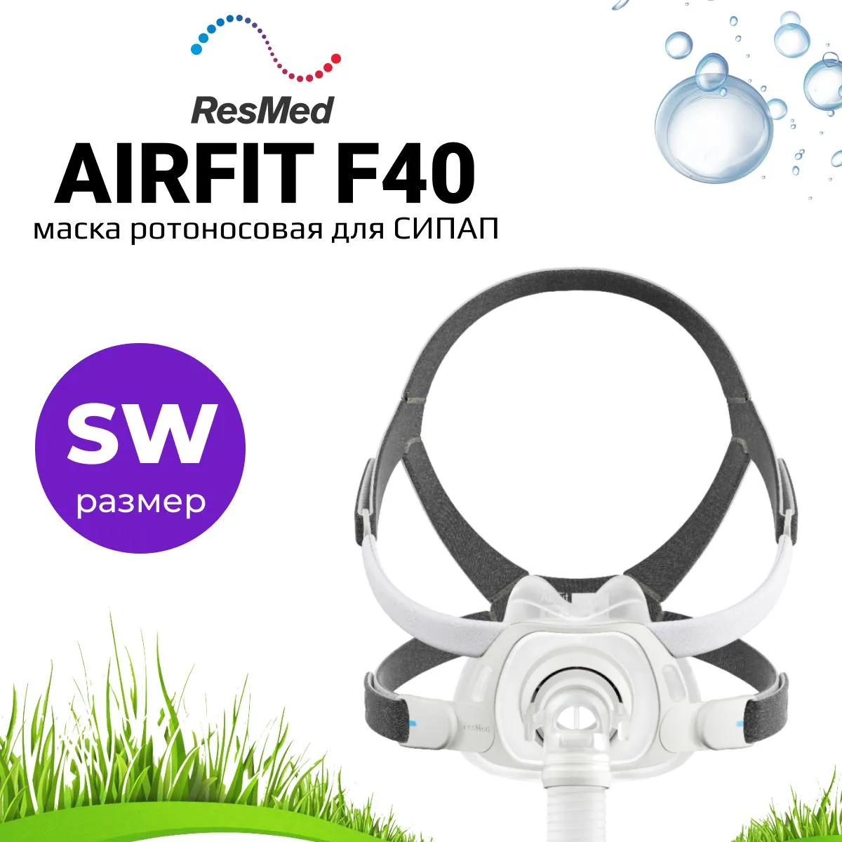 ResMed AirFit F40 QuietAir размер SW ротоносовая маска для СИПАП