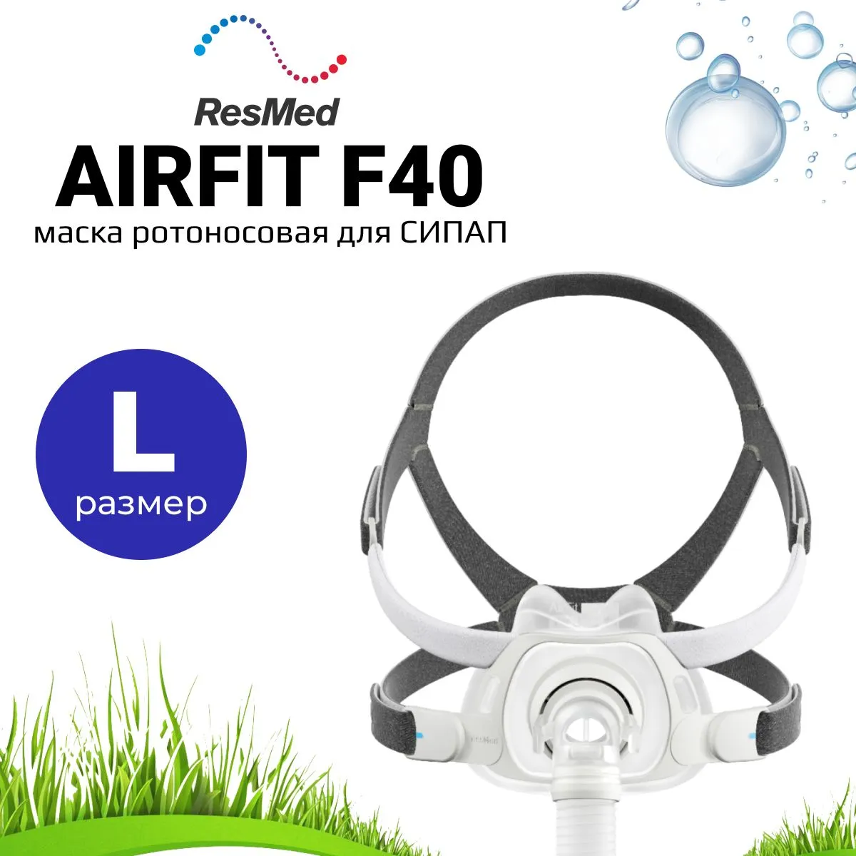 ResMed AirFit F40 QuietAir размер L ротоносовая маска для СИПАП