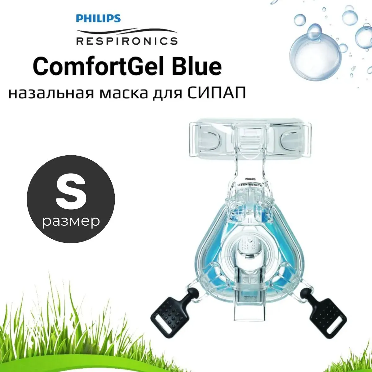 Philips Respironics ComfortGel Blue назальная маска (Размер S) для СИПАП