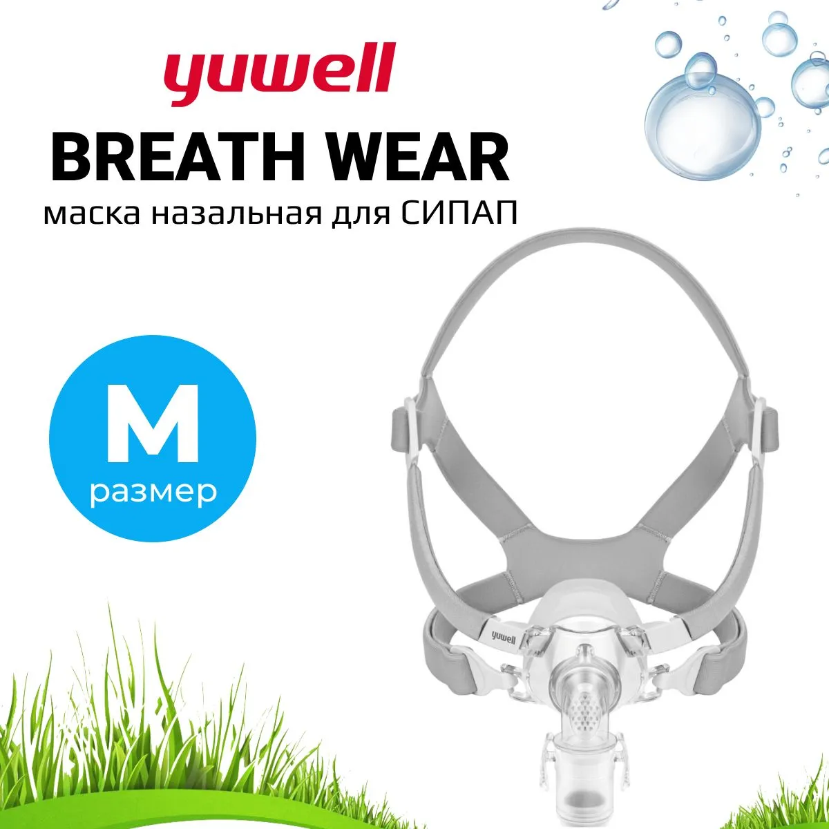 Назальная Маска Yuwell BreathWear Series YN-03 (Размер M) для СИПАП