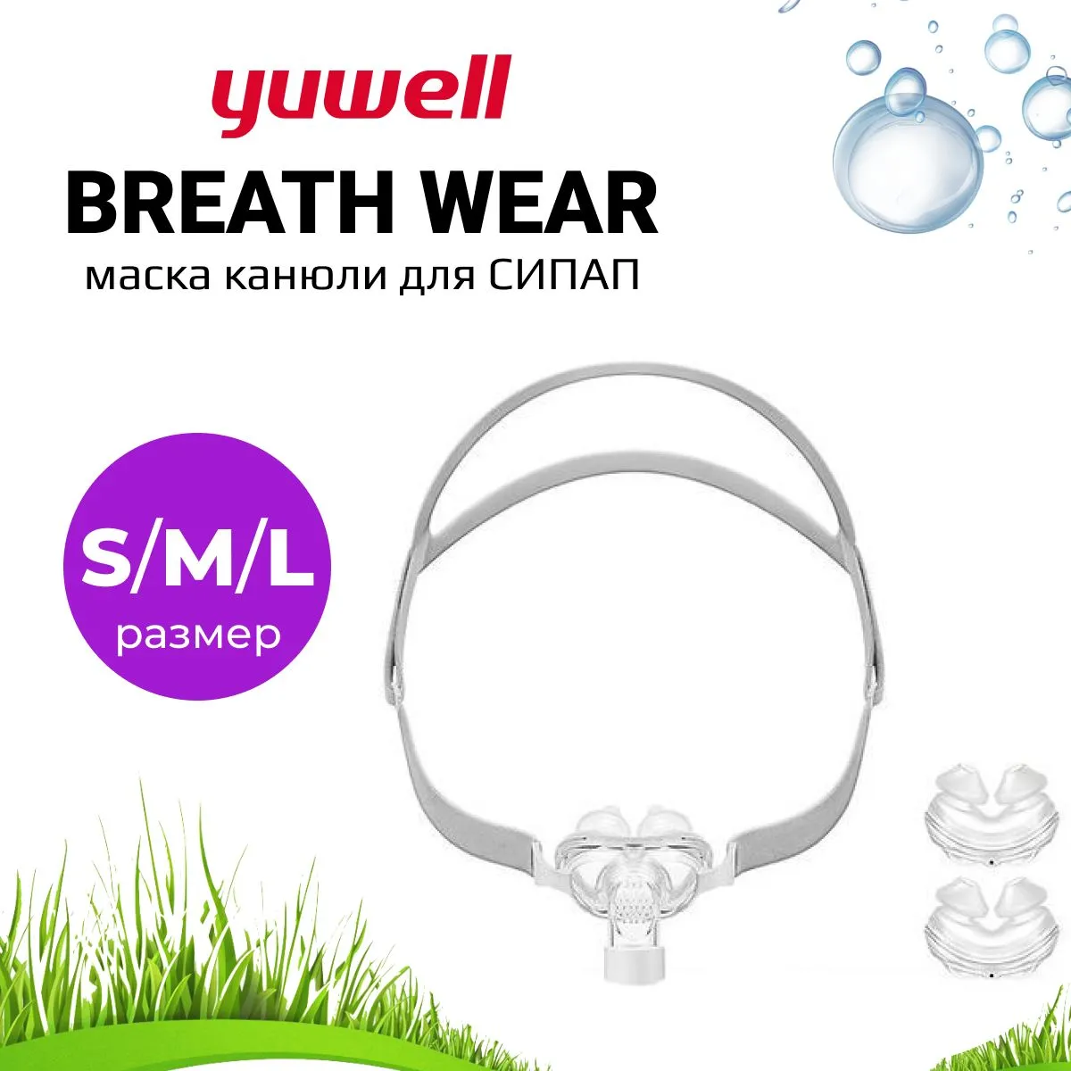 Маска Канюли Yuwell BreathWear Series YP-01 (S-M-L) для СИПАП