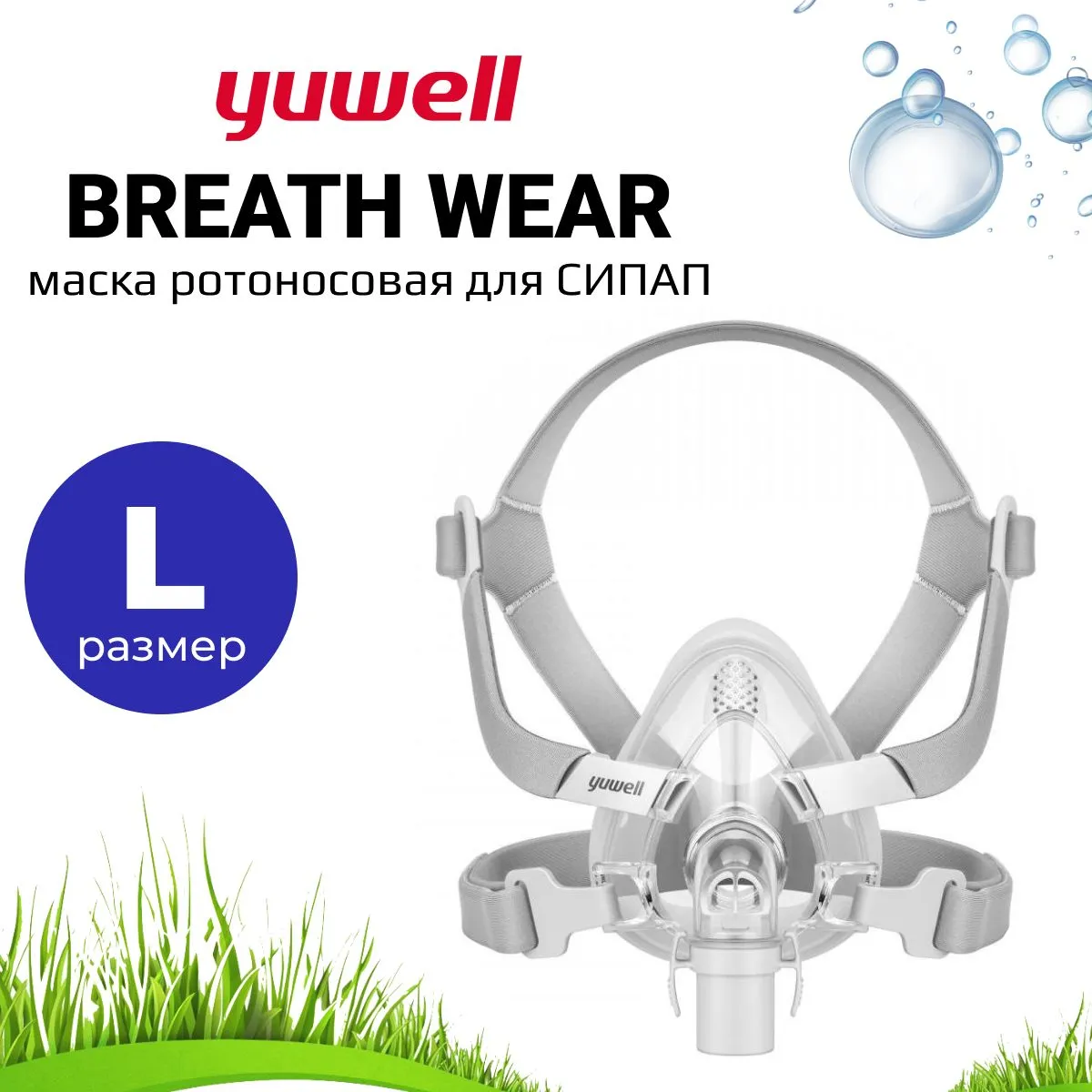 Ротоносовая Маска Yuwell BreathWear Series YF-02 (Размер L) для СИПАП