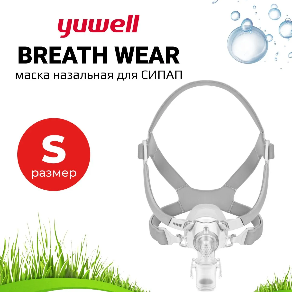 Назальная Маска Yuwell BreathWear Series YN-03 (Размер S) для СИПАП