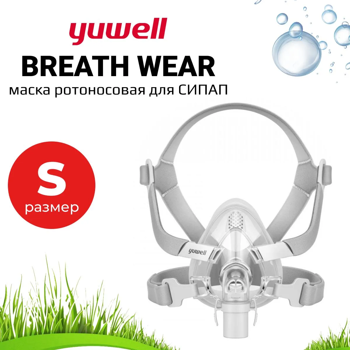 Ротоносовая Маска Yuwell BreathWear Series YF-02 (Размер S) для СИПАП