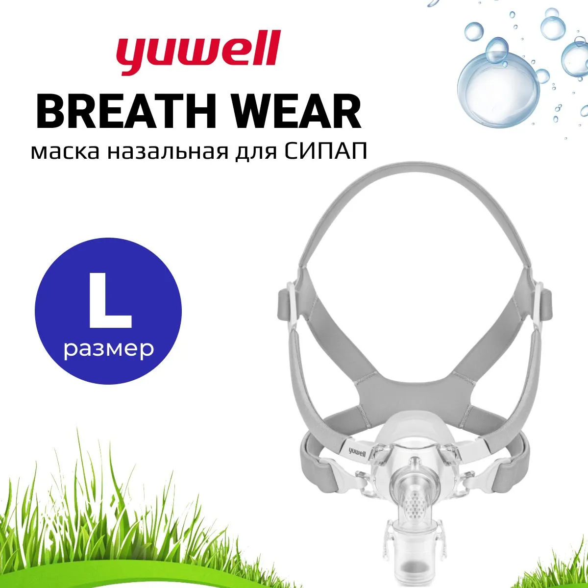 Назальная Маска Yuwell BreathWear Series YN-03 (Размер L) для СИПАП